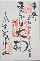 今宮戎神社の御朱印