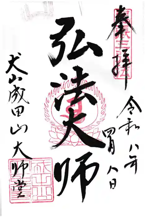 成田山名古屋別院大聖寺(犬山成田山)の御朱印