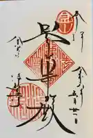 浄智寺の御朱印