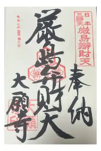 大願寺の御朱印 2025年12月