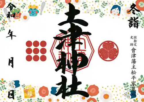 土津神社｜こどもと出世の神さまの御朱印