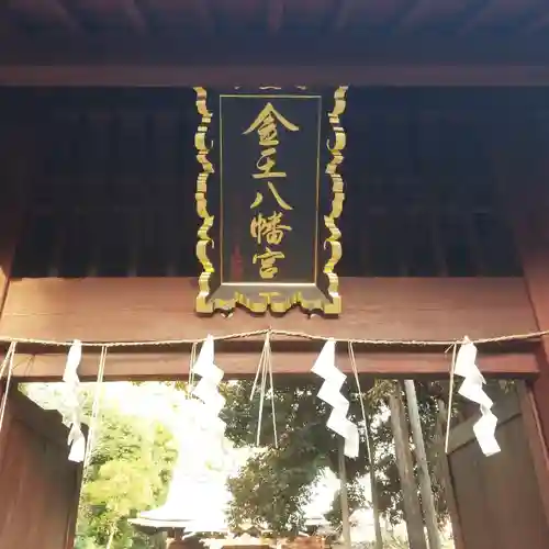 金王八幡宮のその他建物
