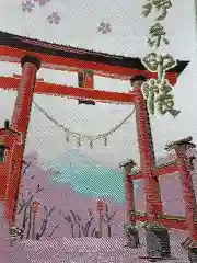 新倉富士浅間神社の御朱印帳