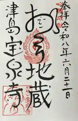 宝泉寺の御朱印