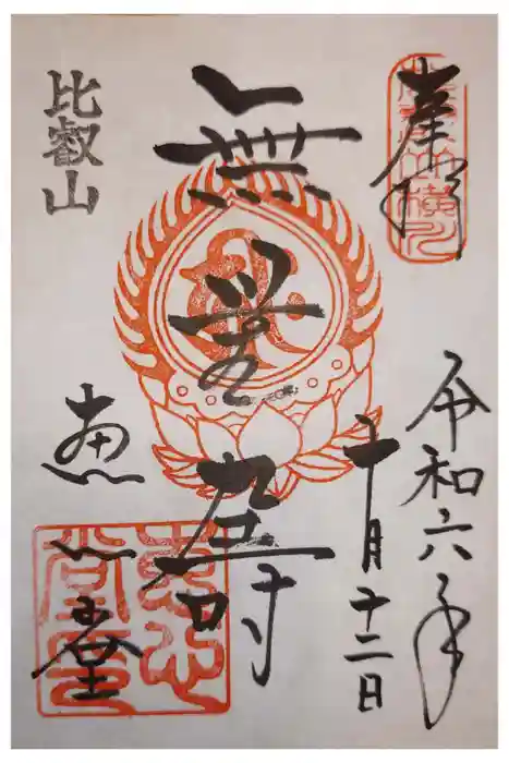 延暦寺恵心堂の御朱印