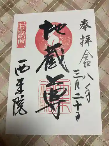 西来院の御朱印