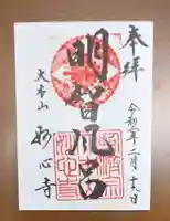 妙心寺(妙心禅寺)の御朱印