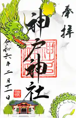 神戸神社の御朱印