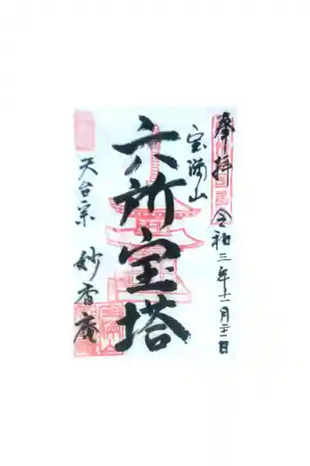 妙香庵 傳教大師堂の御朱印 2021年11月