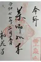 鎖雲寺の御朱印