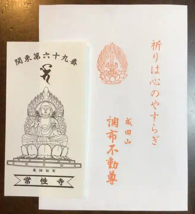 常性寺(東京都)