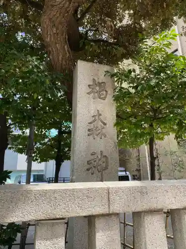 椙森神社(東京都)