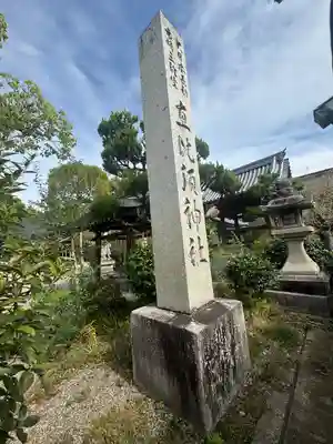 三輪坐恵比須神社(奈良県)