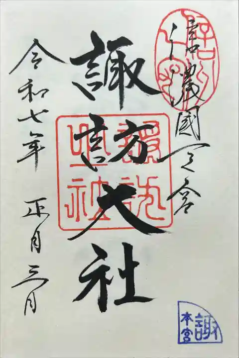 諏訪大社(長野県)