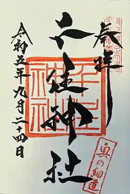 千住神社(東京都)