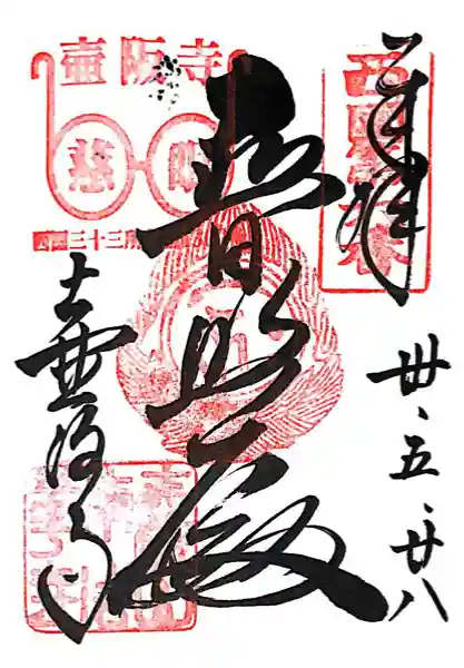 南法華寺(壷阪寺)(奈良県)