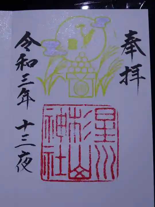 星川杉山神社の御朱印