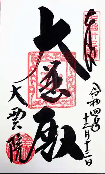 大雲院の御朱印 2022年12月