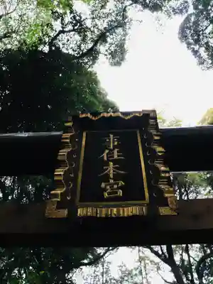 事任八幡宮(静岡県)