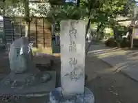 内藤神社(東京都)