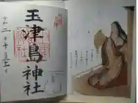 玉津島神社の御朱印