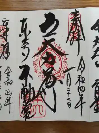 東大寺 不動堂の御朱印 2022年01月