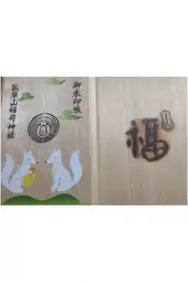 瓢箪山稲荷神社の御朱印帳