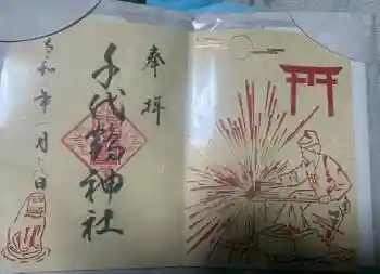 千代鶴神社の御朱印 2026年01月