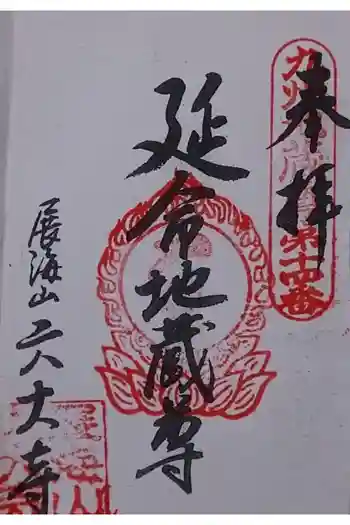 六大寺の御朱印 2019年09月