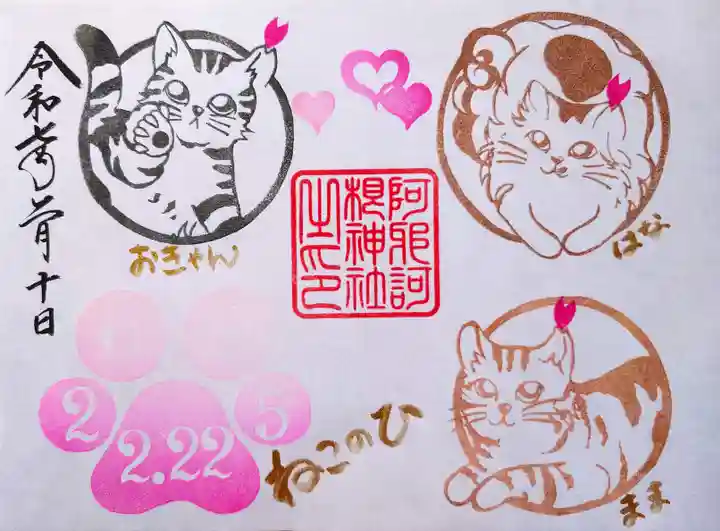 阿邪訶根神社の御朱印