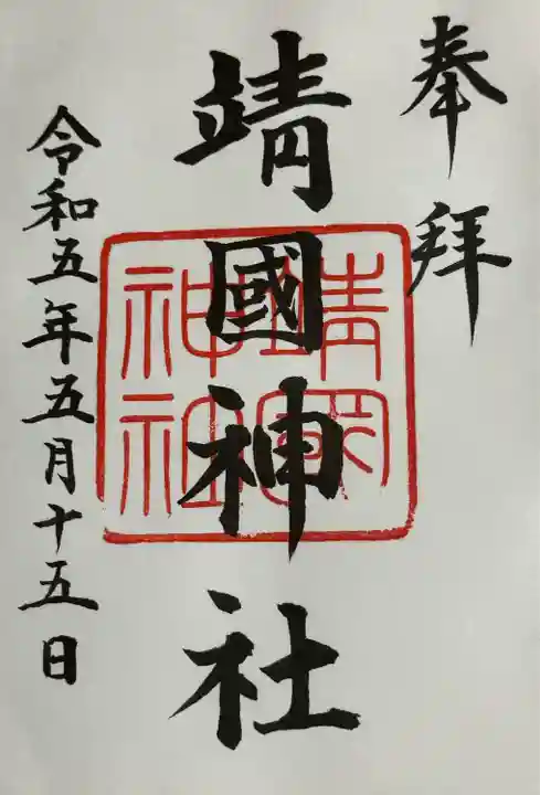 靖國神社(東京都)