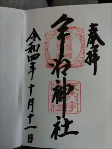 宇治神社の御朱印
