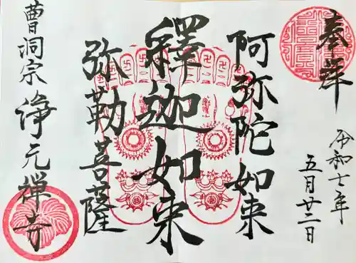 浄元寺の御朱印