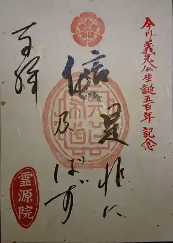 霊源院の御朱印