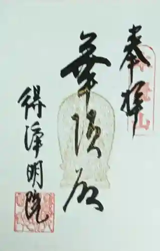 得浄明院（善光寺別院）の御朱印