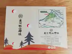 星川杉山神社の授与品その他