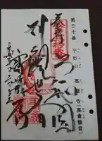 高蔵寺の御朱印