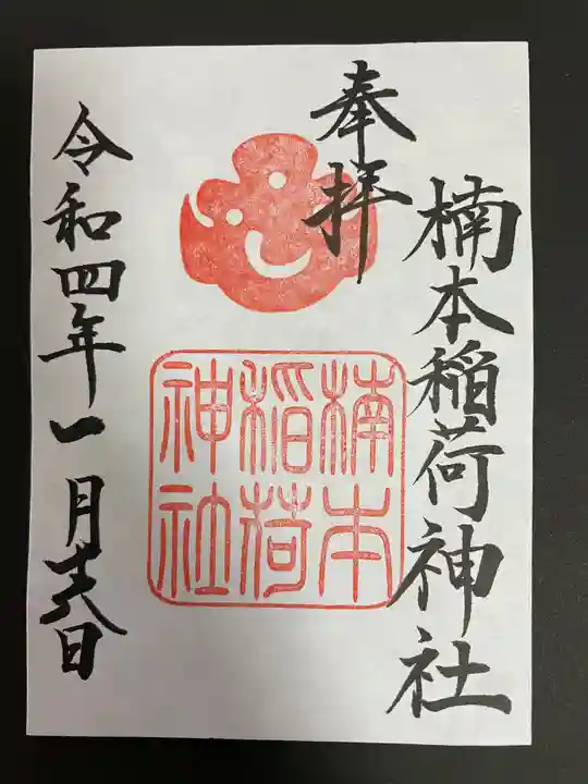 楠本稲荷神社(湊川神社末社)の御朱印