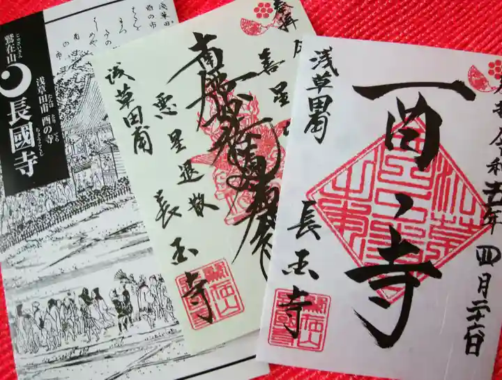 長國寺の御朱印