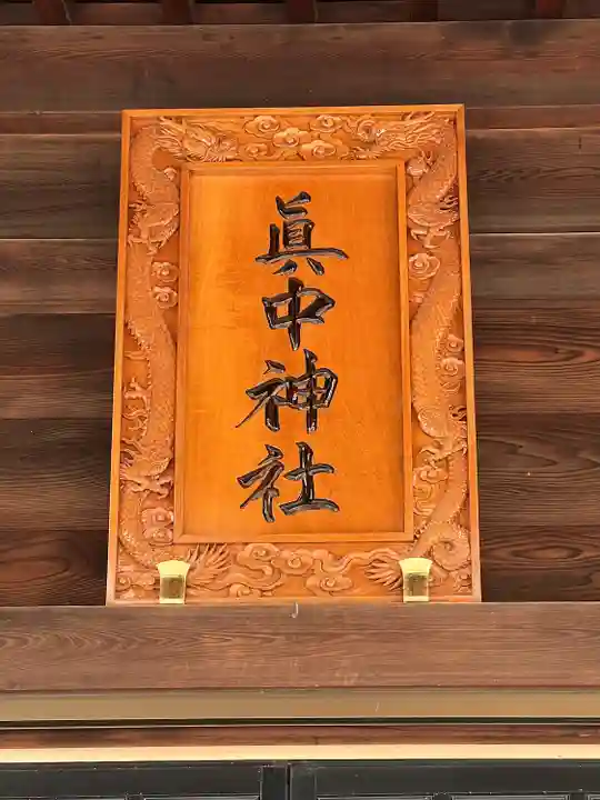 眞中神社(岐阜県)