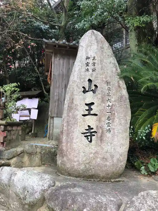 山王寺のその他建物