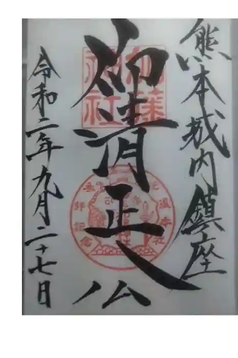 加藤神社の御朱印