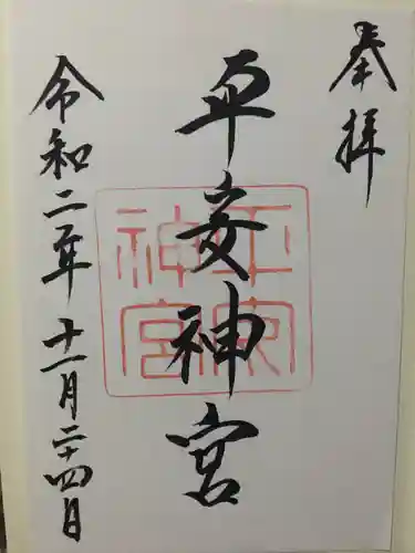 平安神宮の御朱印