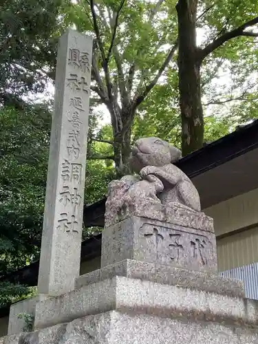 調神社の狛犬