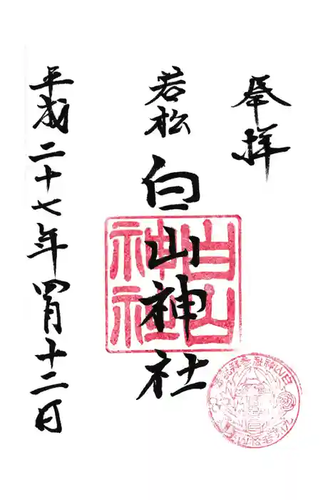若松白山神社の御朱印