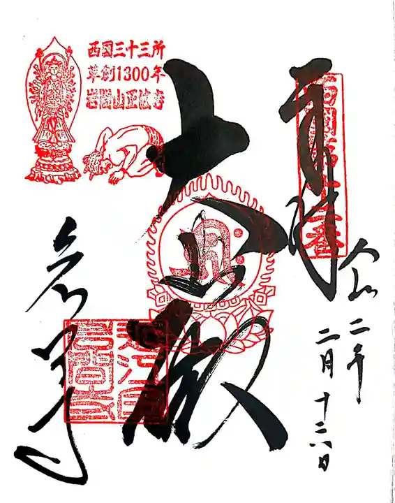 正法寺の御朱印