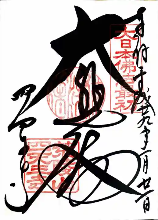四天王寺の御朱印