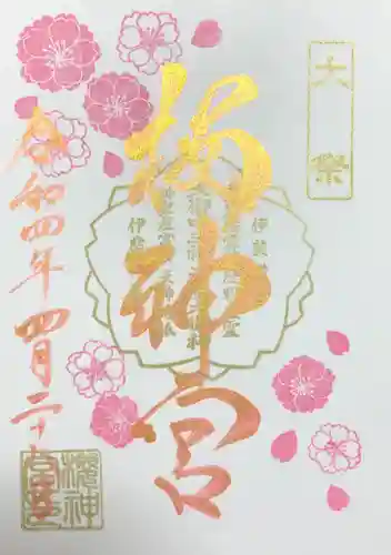 桜神宮の御朱印