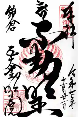 明王院の御朱印