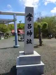 常呂神社(北海道)